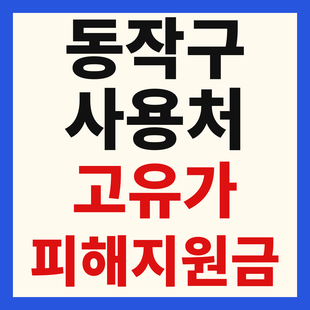 동작구 고유가 피해 민생지원금 주유소 하나로마트 신발 옷가게 병원 약국 사용처