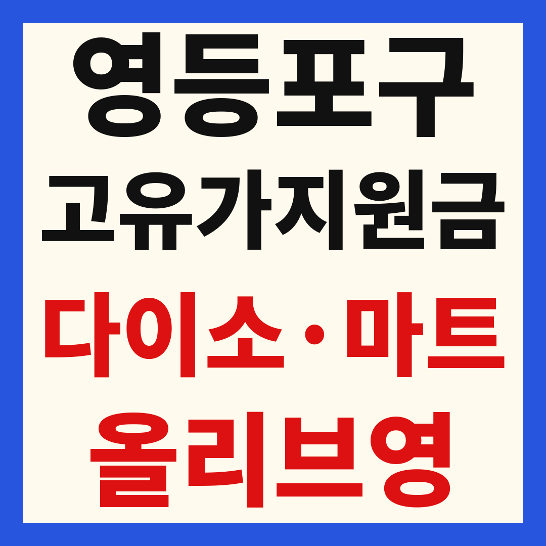 영등포구 고유가 피해 민생지원금 사용처 조회 방법 – 다이소·올리브영·대형마트 되나요?