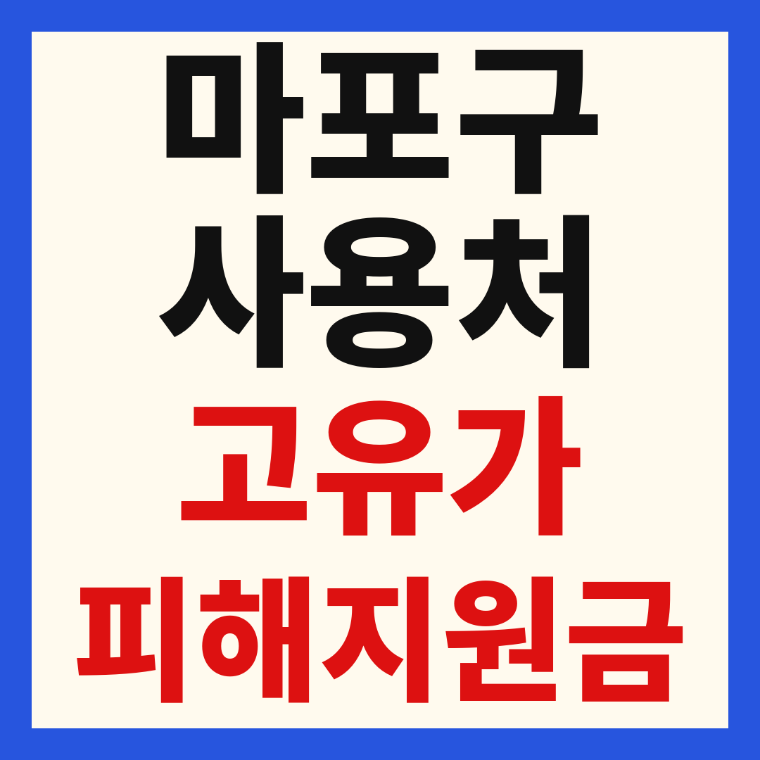 마포구 고유가 피해 민생지원금 주유소 하나로마트 신발 옷가게 병원 약국 사용처