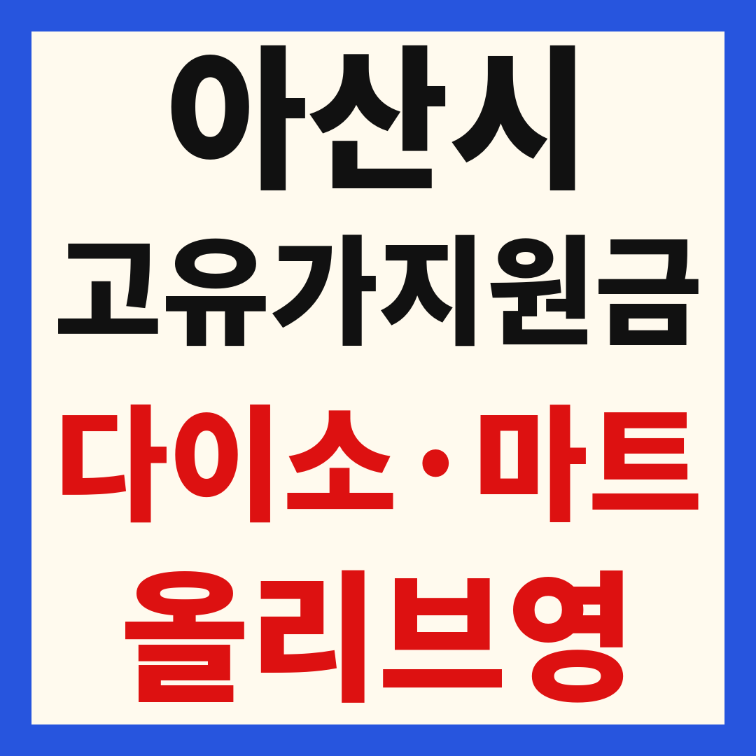 아산 고유가 피해 민생지원금 사용처 조회 방법 – 다이소·올리브영·대형마트 되나요?