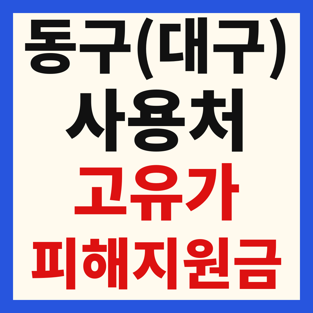 동구대구_고유가피해지원금_사용처