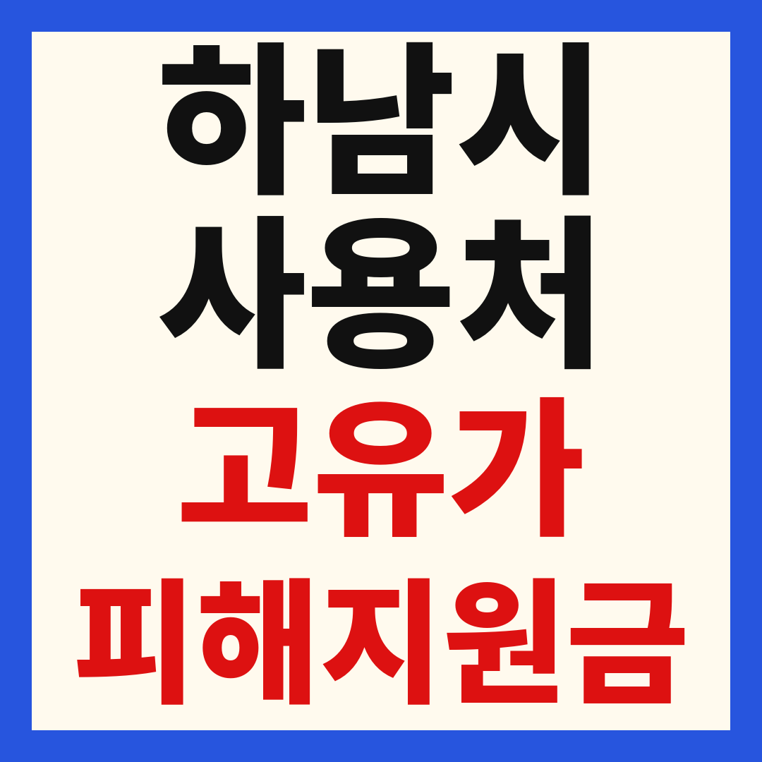 하남시_고유가피해지원금_사용처