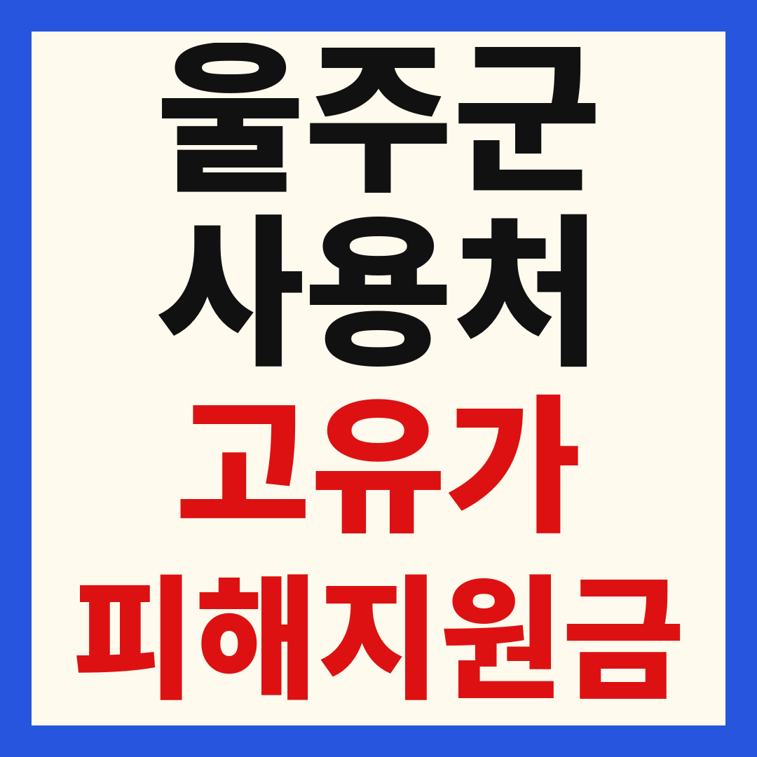 울주군 고유가 피해 민생지원금 주유소 하나로마트 신발 옷가게 병원 약국 사용처