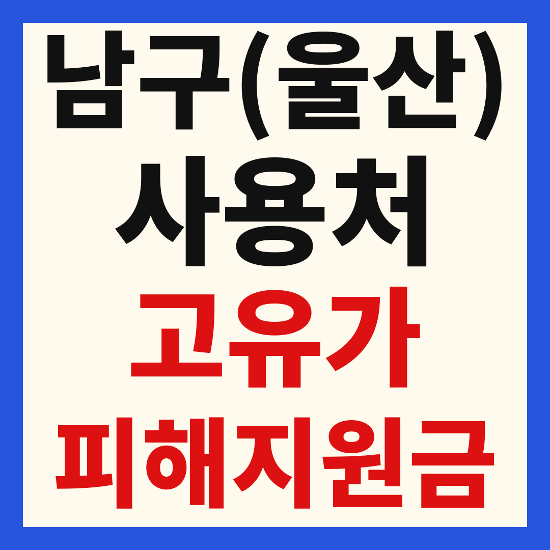 울산 남구 고유가 피해 민생지원금 주유소 하나로마트 신발 옷가게 병원 약국 사용처