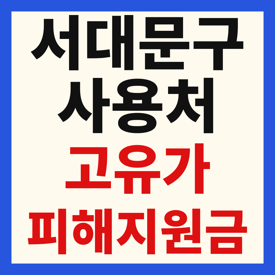 서대문구 고유가 피해 민생지원금 주유소 하나로마트 신발 옷가게 병원 약국 사용처