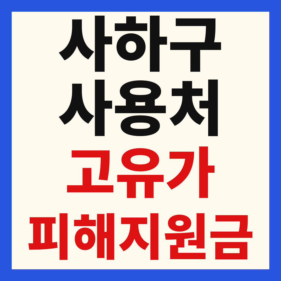 부산 사하구 고유가 피해 민생지원금 주유소 하나로마트 신발 옷가게 병원 약국 사용처