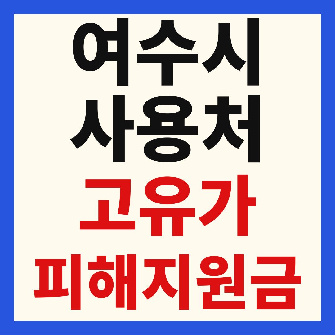 여수시 고유가 피해 민생지원금 주유소 하나로마트 신발 옷가게 병원 약국 사용처