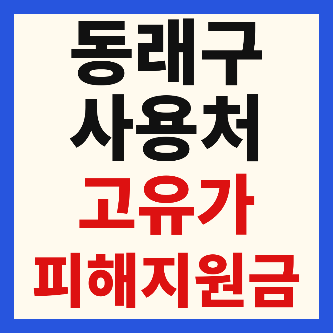 부산 동래구 고유가 피해 민생지원금 주유소 하나로마트 신발 옷가게 병원 약국 사용처