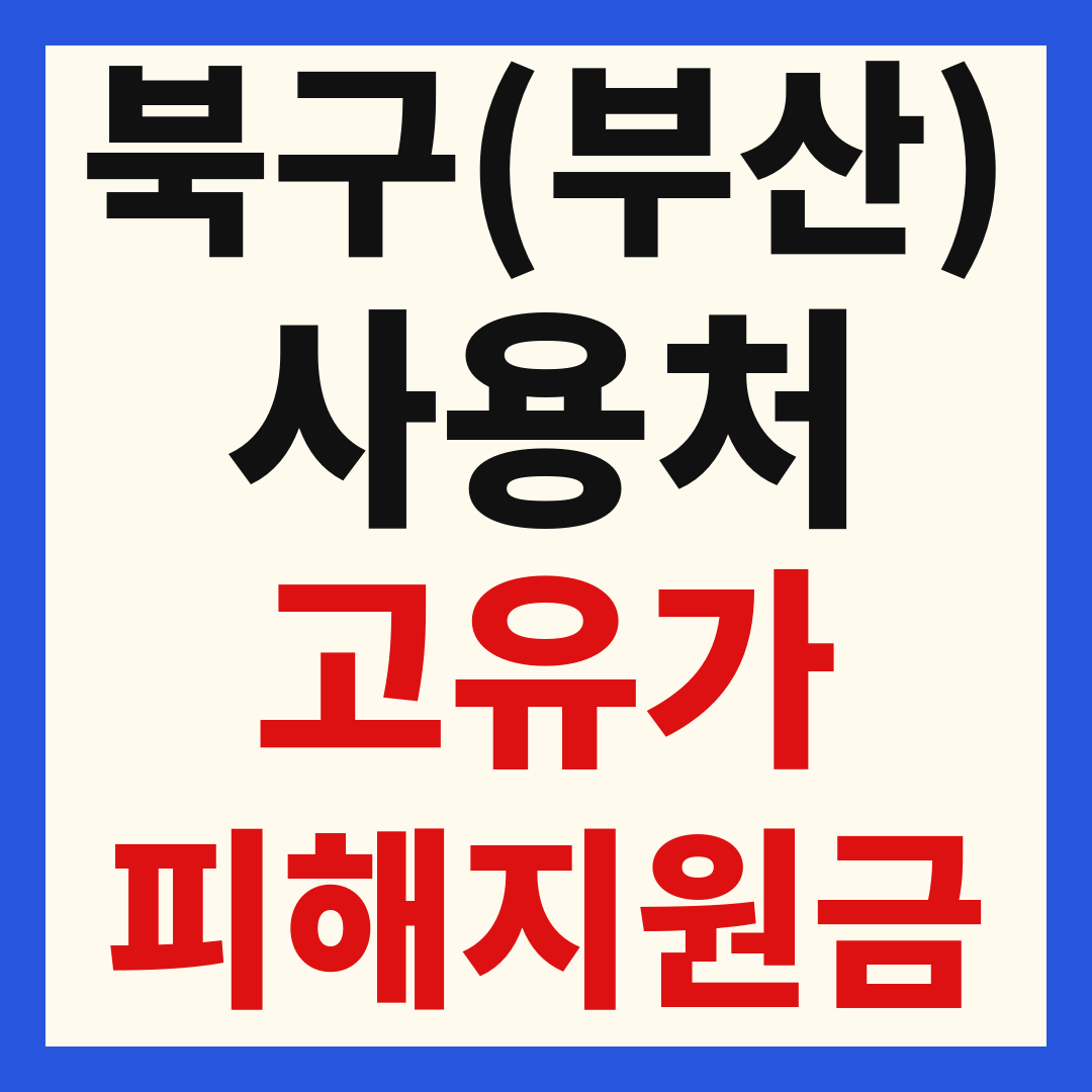 부산 북구 고유가 피해 민생지원금 주유소 하나로마트 신발 옷가게 병원 약국 사용처