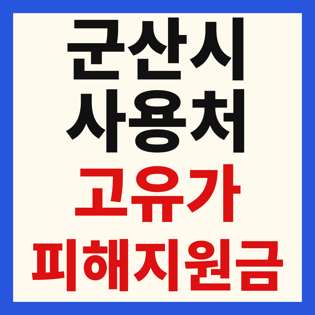 군산시 고유가 피해 민생지원금 주유소 하나로마트 신발 옷가게 병원 약국 사용처
