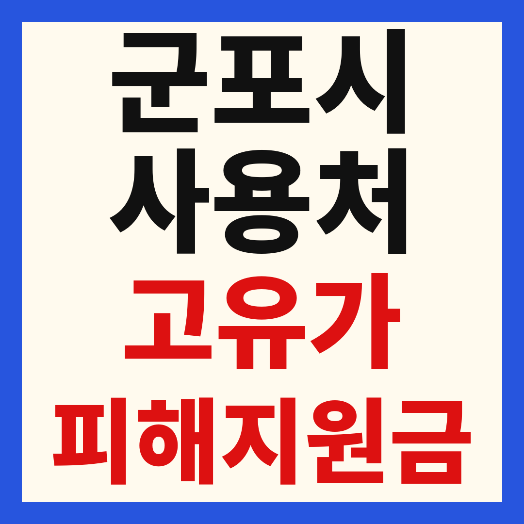 군포시 고유가 피해 민생지원금 주유소 하나로마트 신발 옷가게 병원 약국 사용처
