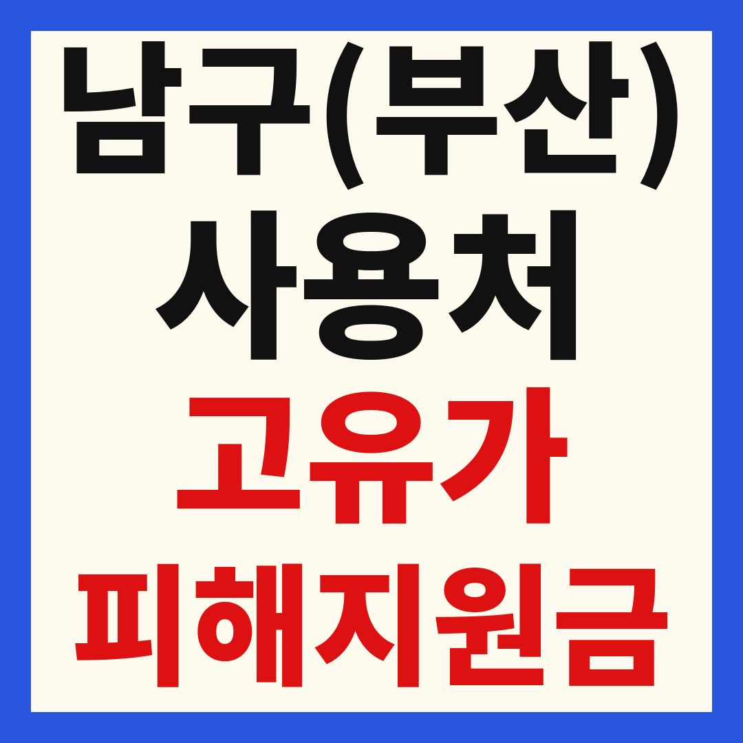 부산 남구 고유가 피해 민생지원금 주유소 하나로마트 신발 옷가게 병원 약국 사용처