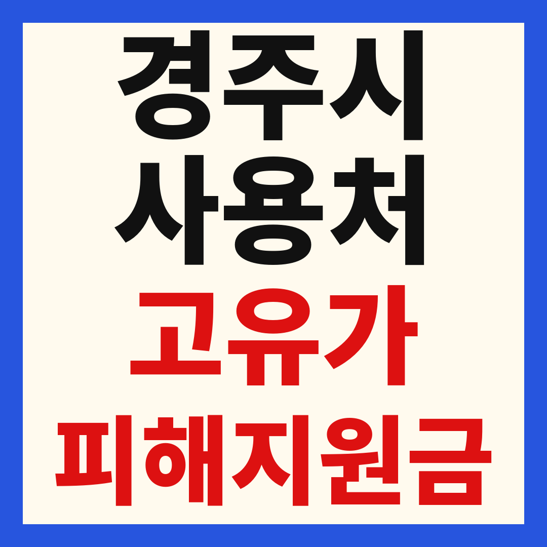 경주시 고유가 피해 민생지원금 주유소 하나로마트 신발 옷가게 병원 약국 사용처