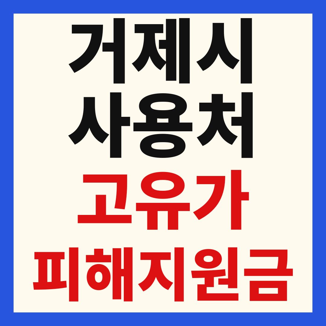 거제시 고유가 피해 민생지원금 주유소 하나로마트 신발 옷가게 병원 약국 사용처