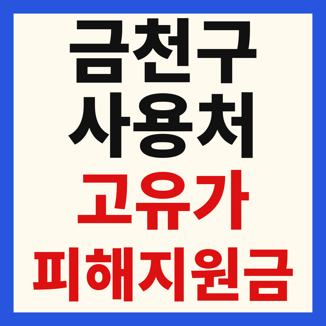 금천구 고유가 피해 민생지원금 주유소 하나로마트 신발 옷가게 병원 약국 사용처