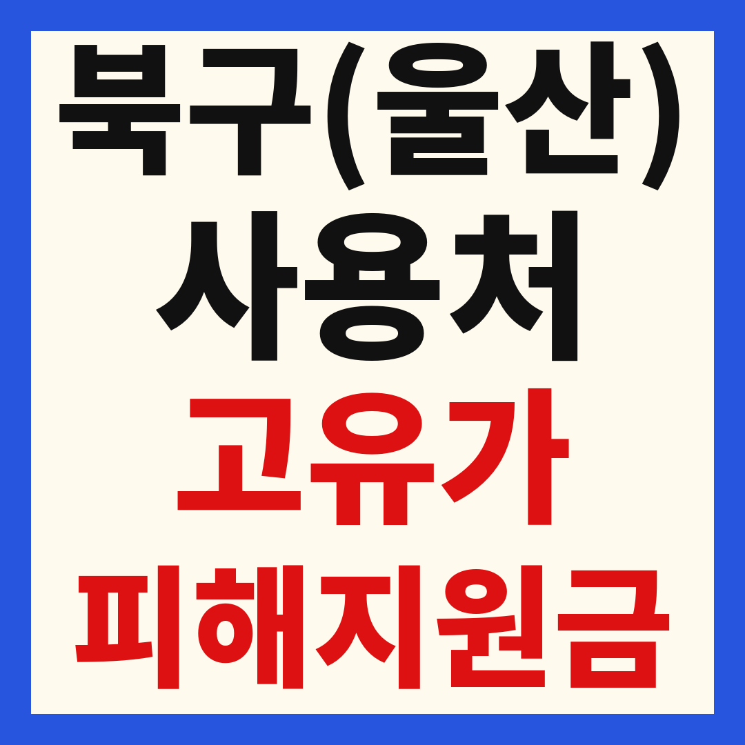 울산 북구 고유가 피해 민생지원금 주유소 하나로마트 신발 옷가게 병원 약국 사용처