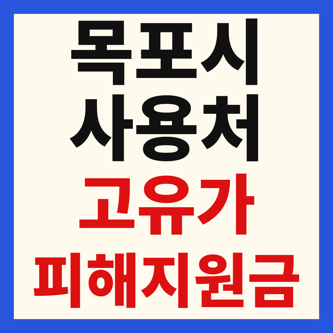 목포 고유가 피해 민생지원금 주유소 하나로마트 신발 옷가게 병원 약국 사용처