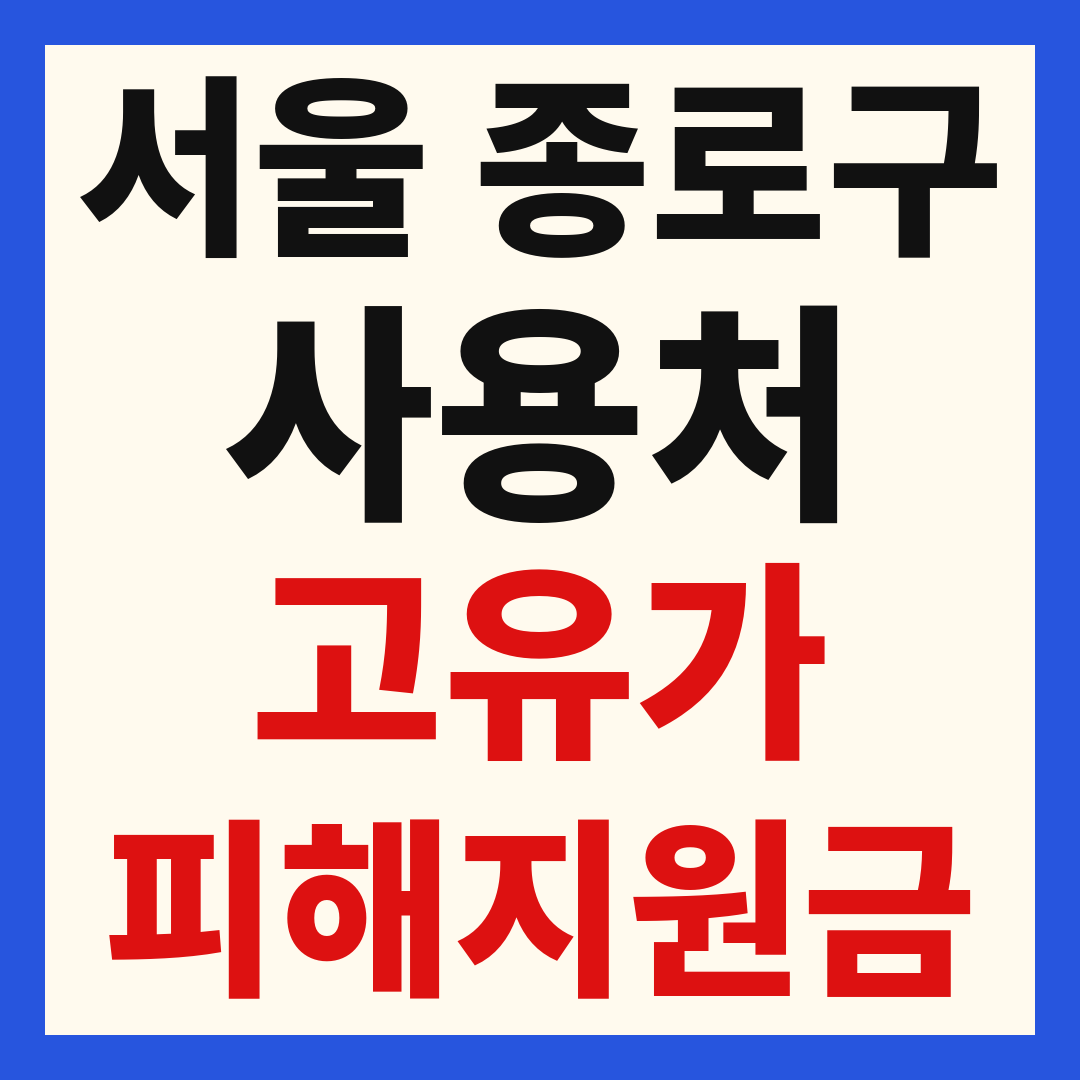 종로구 고유가 피해 민생지원금 주유소 하나로마트 신발 옷가게 병원 약국 사용처