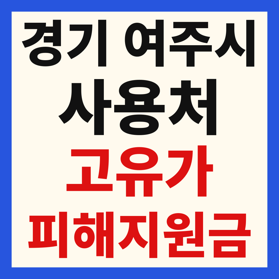 여주시 고유가 피해 민생지원금 주유소 하나로마트 신발 옷가게 병원 약국 사용처