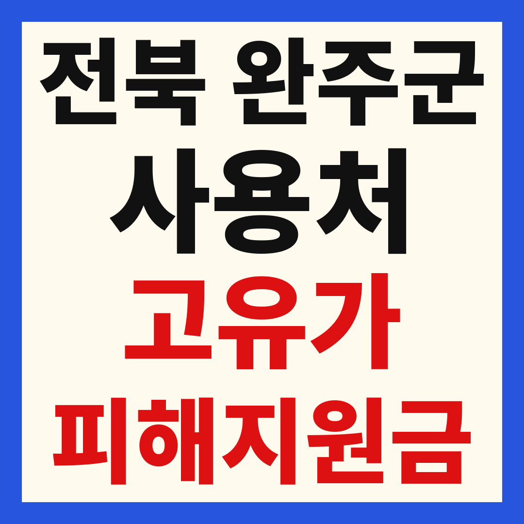 완주군 고유가 피해 민생지원금 주유소 하나로마트 신발 옷가게 병원 약국 사용처