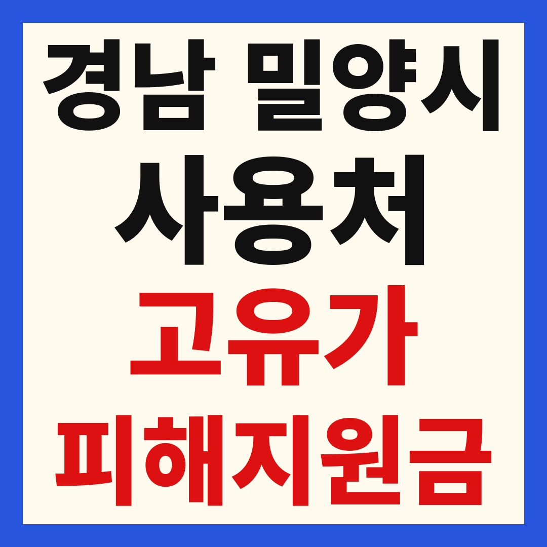 밀양시 고유가 피해 민생지원금 주유소 하나로마트 신발 옷가게 병원 약국 사용처