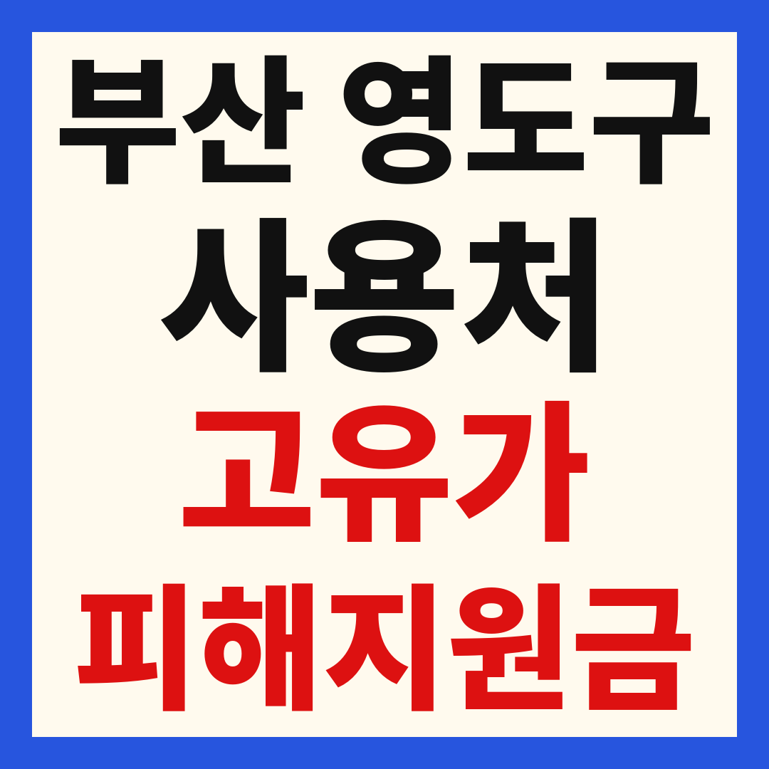 부산 영도구 고유가 피해 민생지원금 주유소 하나로마트 신발 옷가게 병원 약국 사용처