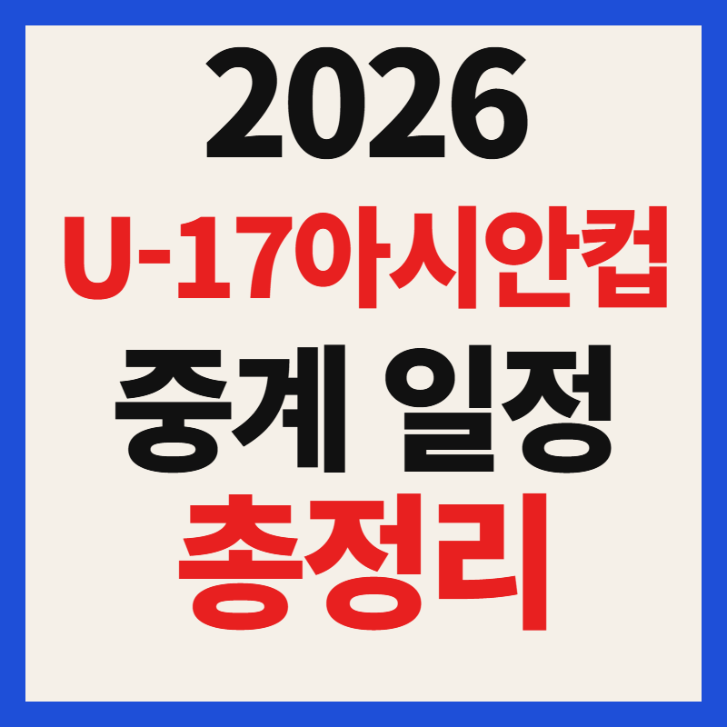 2026 AFC U-17 아시안컵 중계 경기 일정 대진표 8강 4강 준결승 결승전