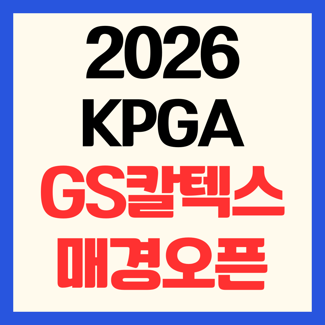 2026 GS칼텍스 매경오픈 중계방송 실시간 리더보드 일정 및 우승상금 총정리