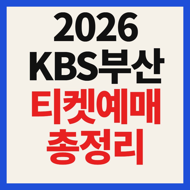 2026 KBS 부산 노래교실 일정 및 티켓 예매 방법 가격 총정리