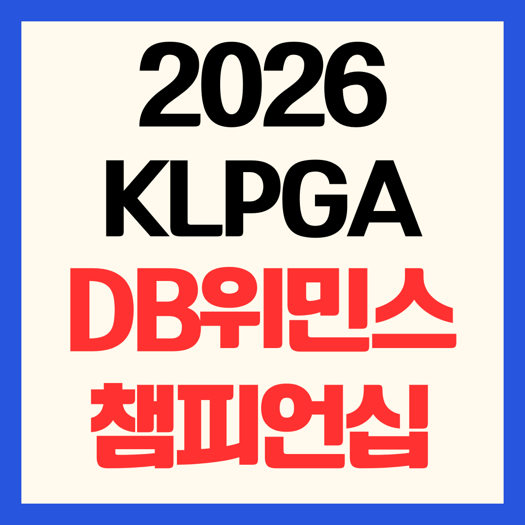 2026 KLPGA DB 위민스 챔피언십 중계방송 경기일정 리더보드 우승상금 완벽 정리
