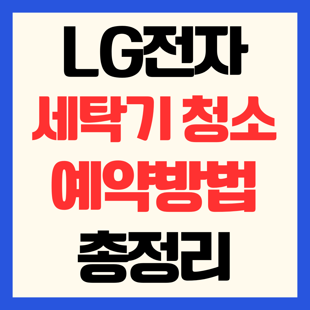 2026 LG전자 세탁기 청소 예약 세척 서비스 드럼 통돌이 가격