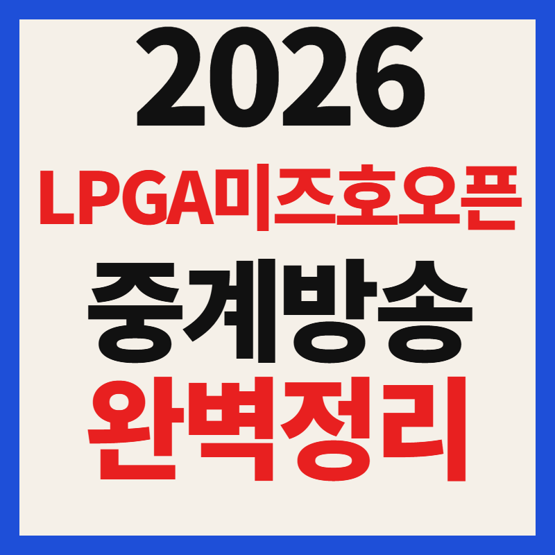 2026 LPGA 미즈호 아메리카스 오픈 중계 방송 일정 시간 및 리버티 내셔널 관전 포인트