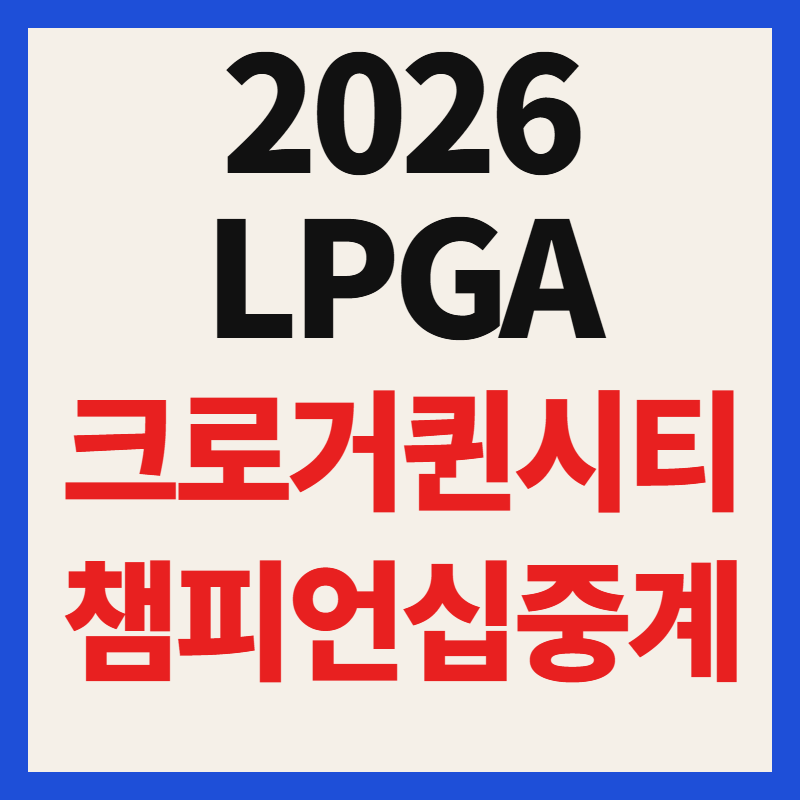 2026 LPGA 크로거 퀸 시티 챔피언십 중계 일정 시간 한국 선수 상금 총정리