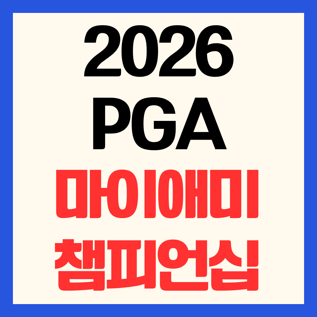 2026 PGA 마이애미 챔피언십 일정 중계 티켓 예매 및 우승상금 출전선수 총정리