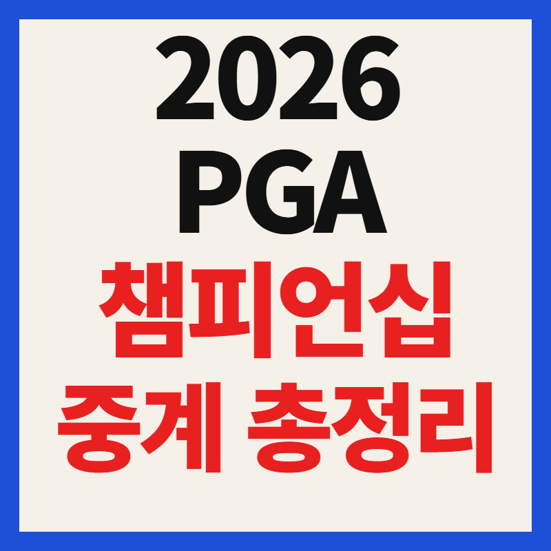 2026 PGA 챔피언십 중계 일정 시간 대진표 우승 후보 및 한국 선수 전망 총정리