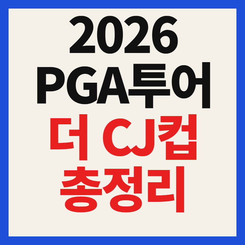 2026 PGA 투어 더 CJ컵 일정 중계 방송 채널 상금 및 출전 선수 총정리