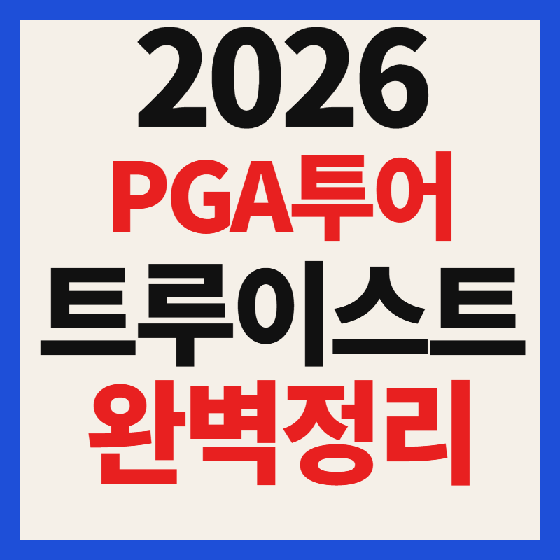 2026 PGA 투어 트루이스트 챔피언십 중계 방송 일정 시간 출전선수 상금 총정리