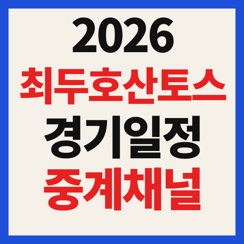 2026 UFC 최두호 산토스 경기 중계 채널 일정 시간 총정리