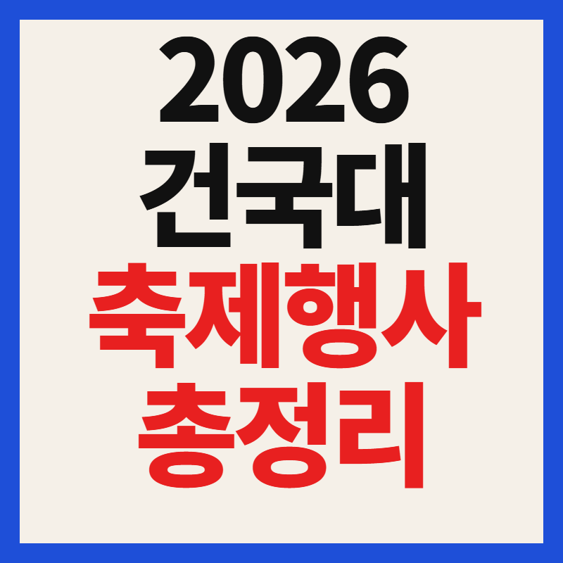 2026 건국대학교 축제 일정 가수 라인업 일감호축전 녹색지대 총정리