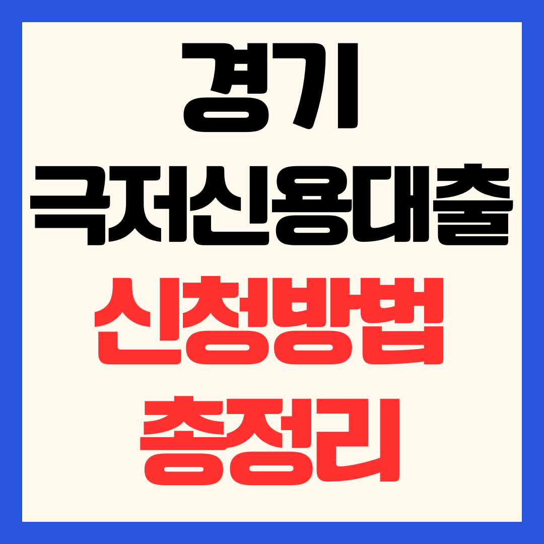 2026 경기 극저신용대출 2.0 2차 신청 방법 경기민원24 홈페이지 바로가기 및 자격 요건