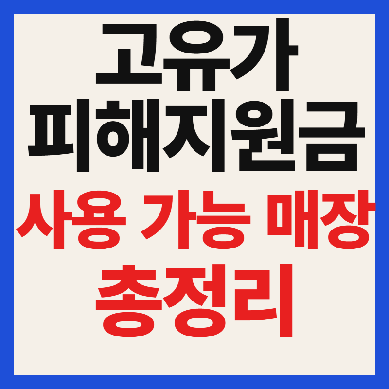2026 고유가 민생지원금 사용처 및 가맹점 사용 매장 확인방법 총정리