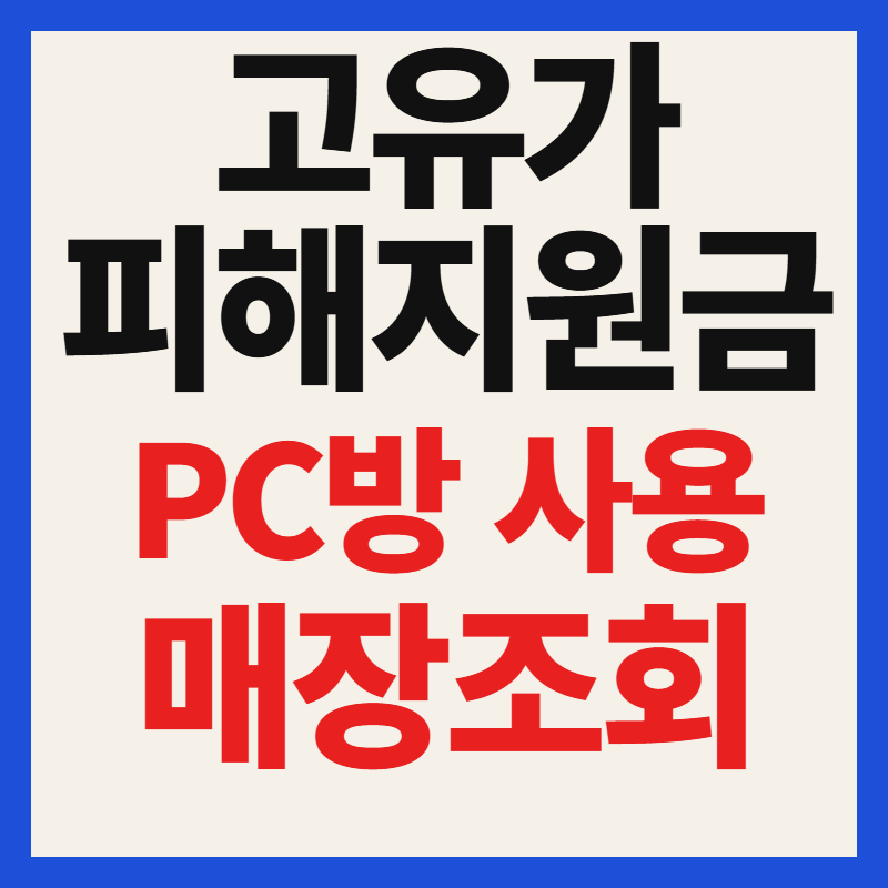 2026 고유가 피해 민생지원금 PC방(피씨방) 사용처 가맹점 조회 방법