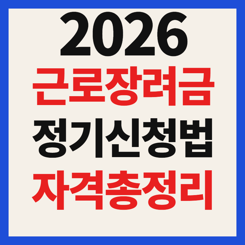 2026 근로장려금 정기 신청 방법 및 자격 요건 기간 총정리