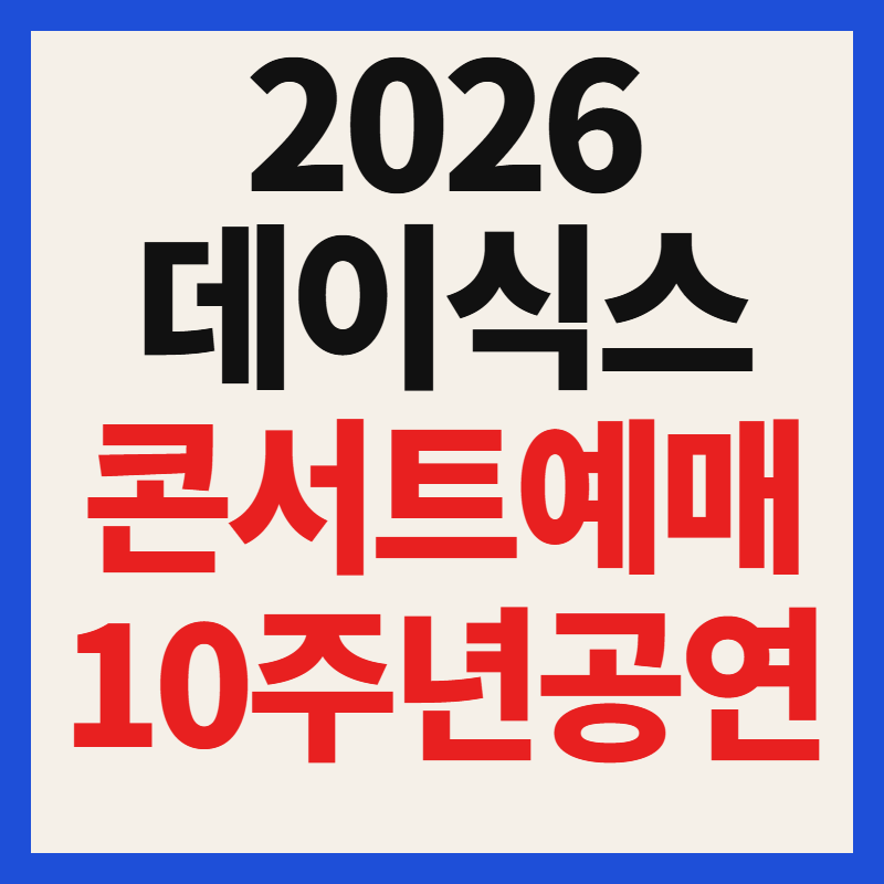 2026 데이식스 피날레 10주년 콘서트 예매 일정 및 티켓팅 성공 꿀팁