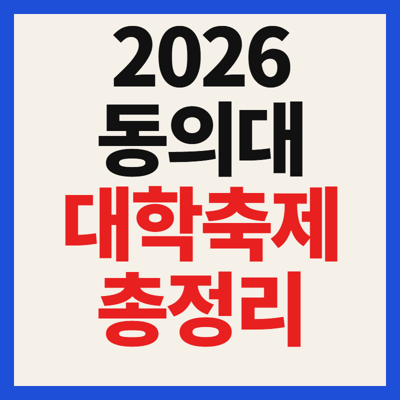 2026 동의대 대학축제 일정 가수 라인업 및 외부인 입장 시간 구역 관람 안내 총정리
