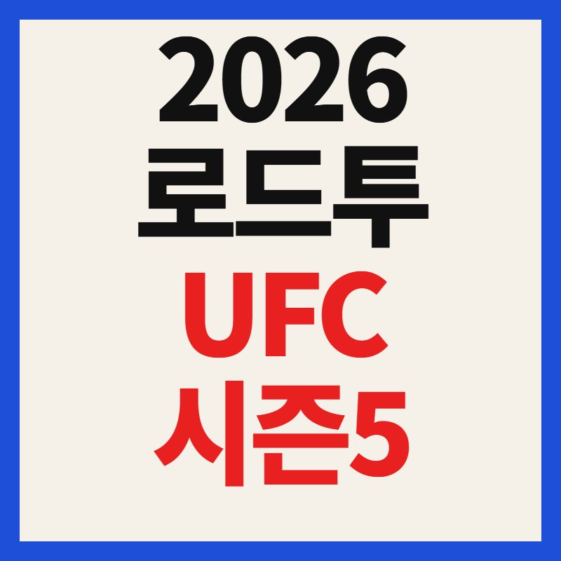 2026 로드 투 UFC 시즌 5 일정 중계 채널 및 한국 출전 선수 총정리