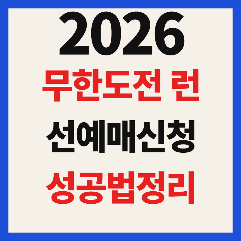 2026 무한도전 런 신청방법 티켓팅 일정 선예매 장소 주차장 성공팁 총정리