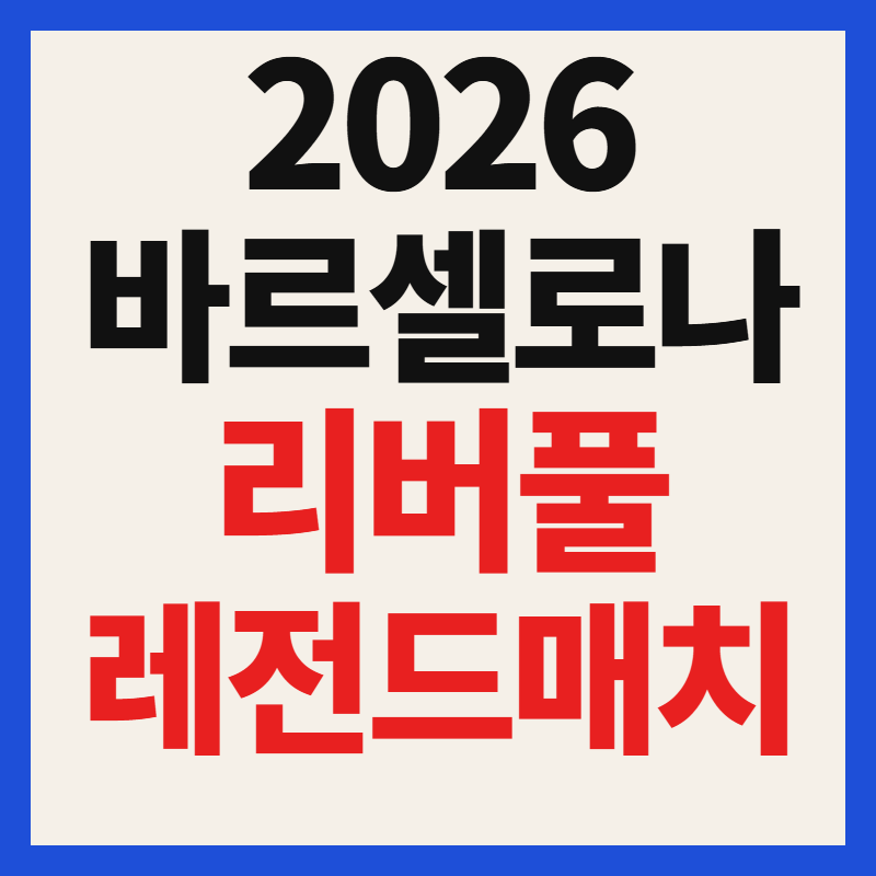 2026 바르셀로나 리버풀 내한 축구 레전드매치 중계 방송 채널 및 시청 방법 총정리