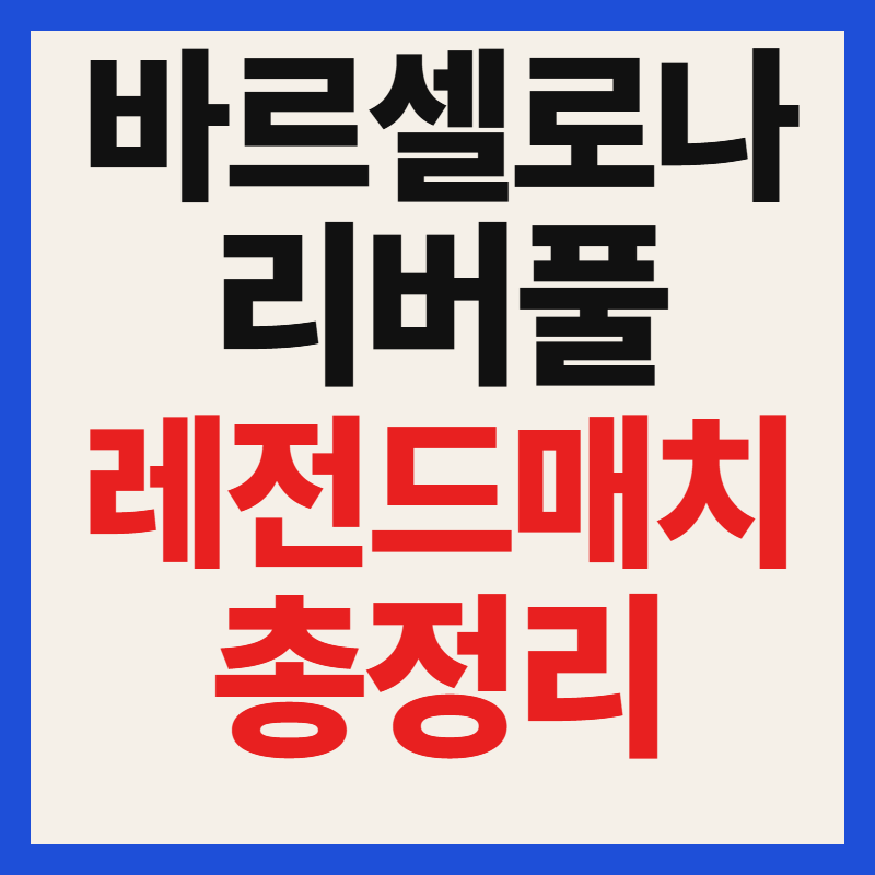 2026 바르셀로나 리버풀 티켓팅 예매 내한 레전드매치 라인업 서울 축구 경기일정 총정리