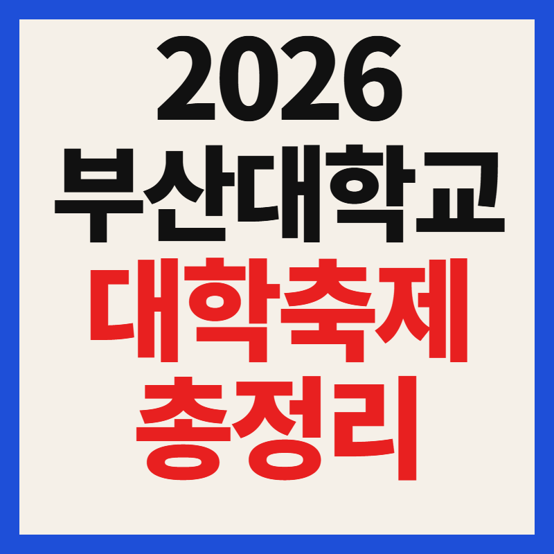 2026 부산대학교 대학축제 싸이 공연 일정 및 날짜별 가수 라인업 총정리